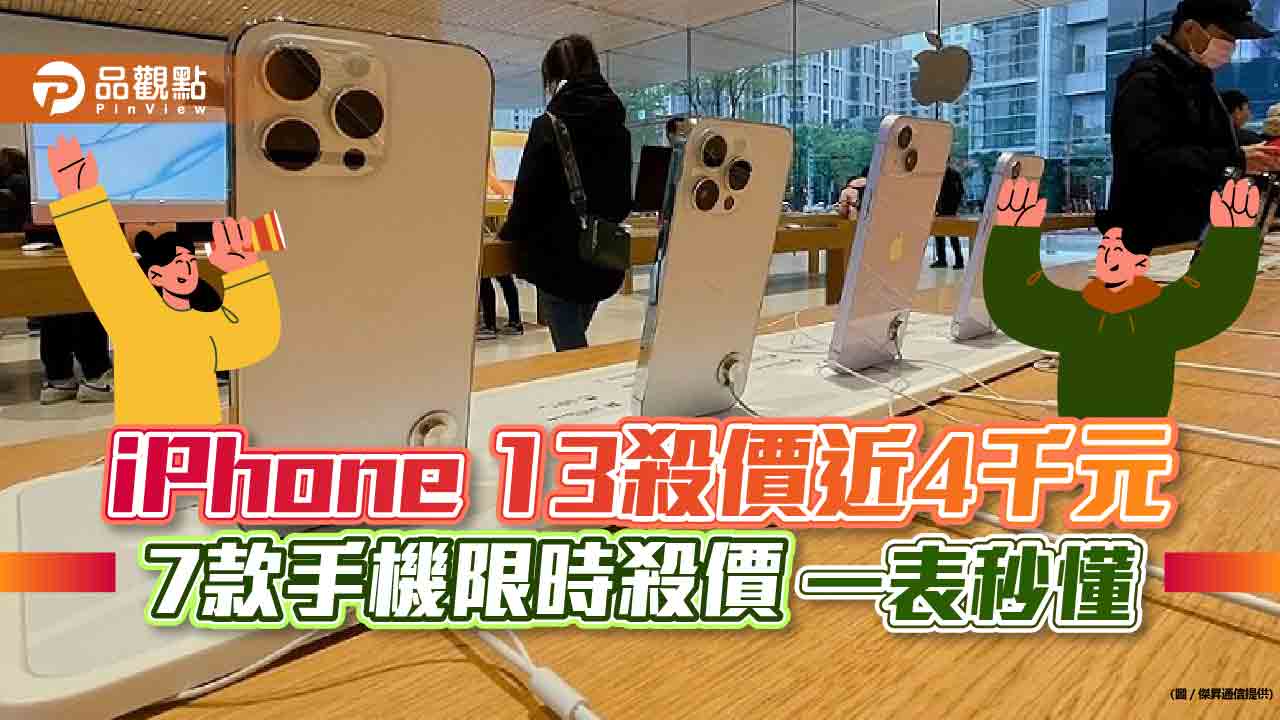 女神節限時降價！iPhone 14 Pro砍3千元　7款熱門手機優惠表秒懂