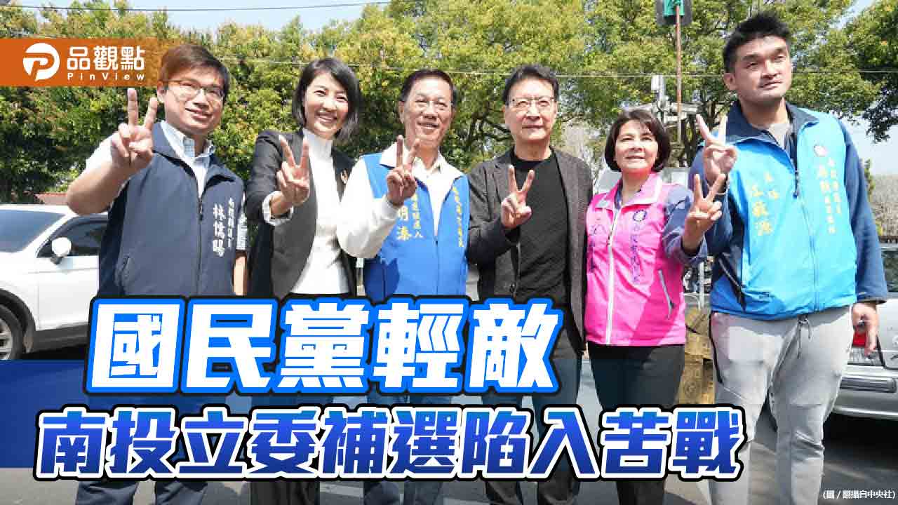 南投立委補選國民黨中央輕敵 選前兩週才派人進駐地方