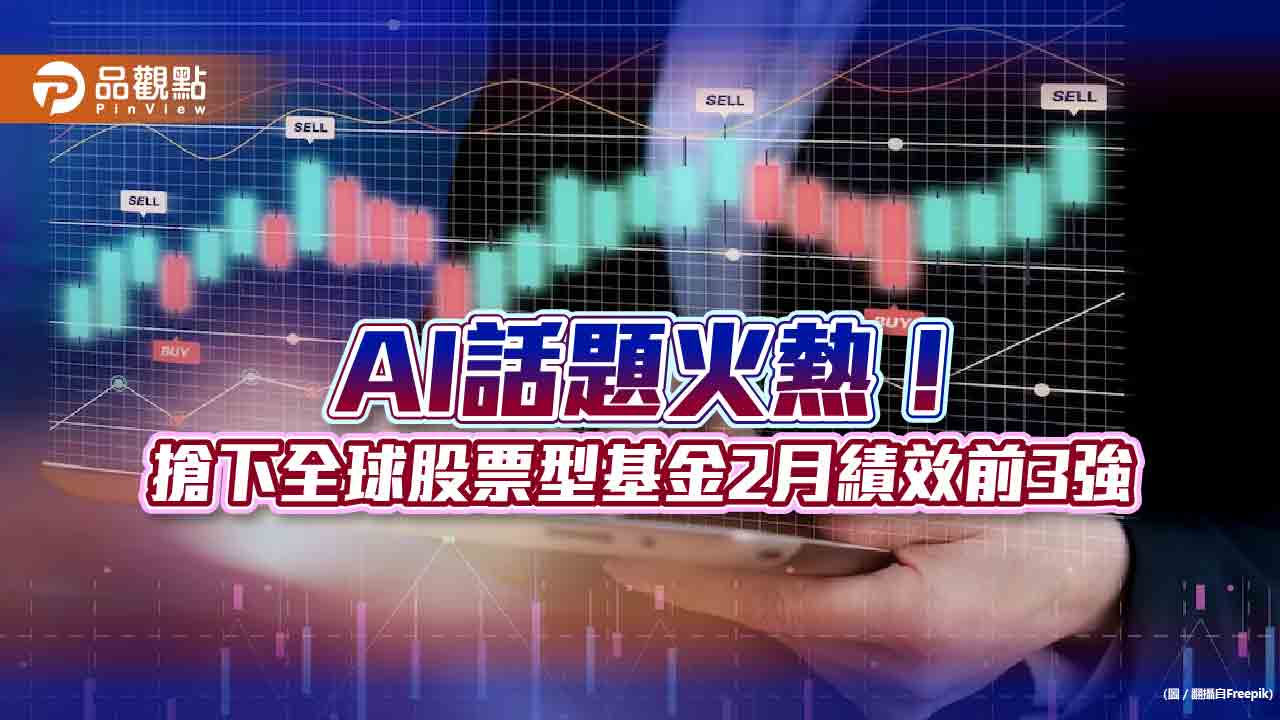 全球股票型基金2月績效比一比！AI主題搶下前3強　法人建議這樣佈局