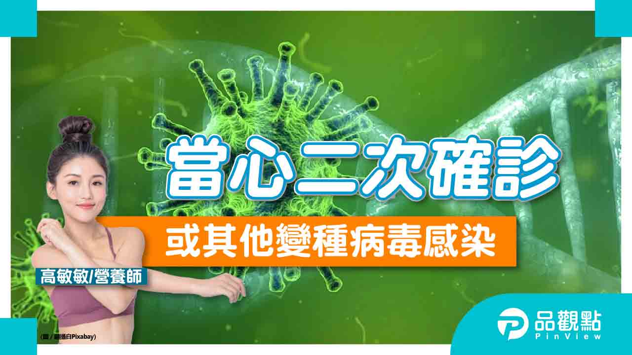 當心二次確診或其他變種病毒感染