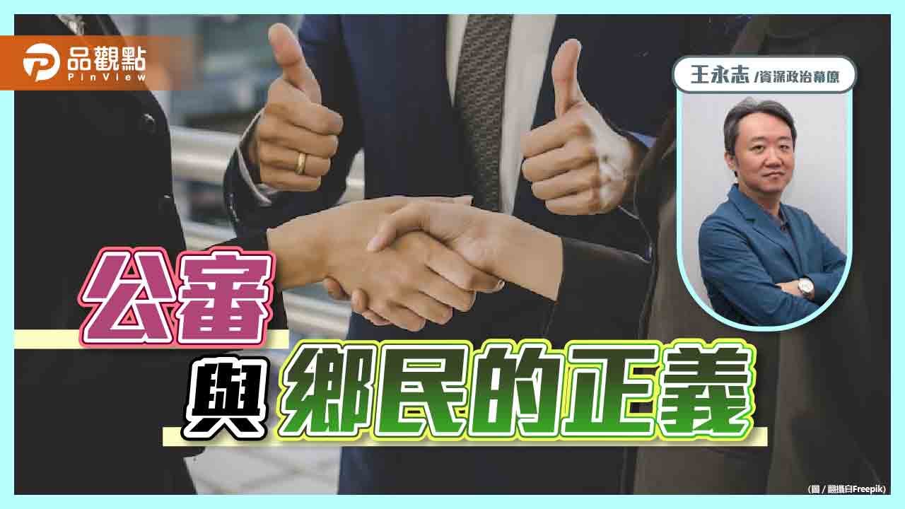 公審與鄉民的正義