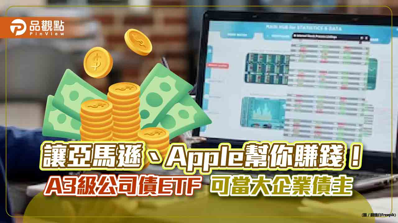 當亞馬遜、Apple債主很簡單！投資A3級公司債ETF　讓跨國大企業幫你賺錢