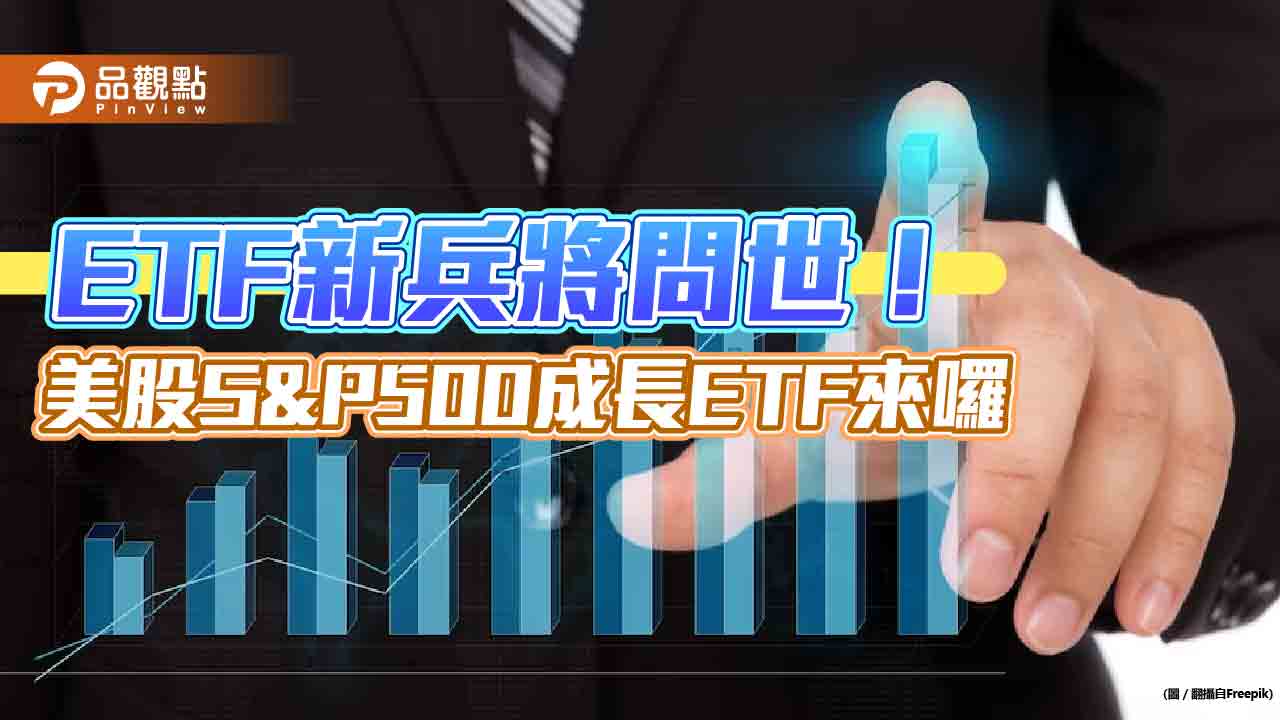 想押美股請留意！復華投信要募S&P500成長ETF　1萬5千元就能入手