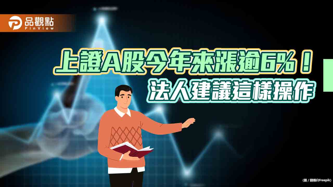 上證A股今年來漲逾6%！跑贏MSCI世界指數　法人建議納入含內需A股的投資題材