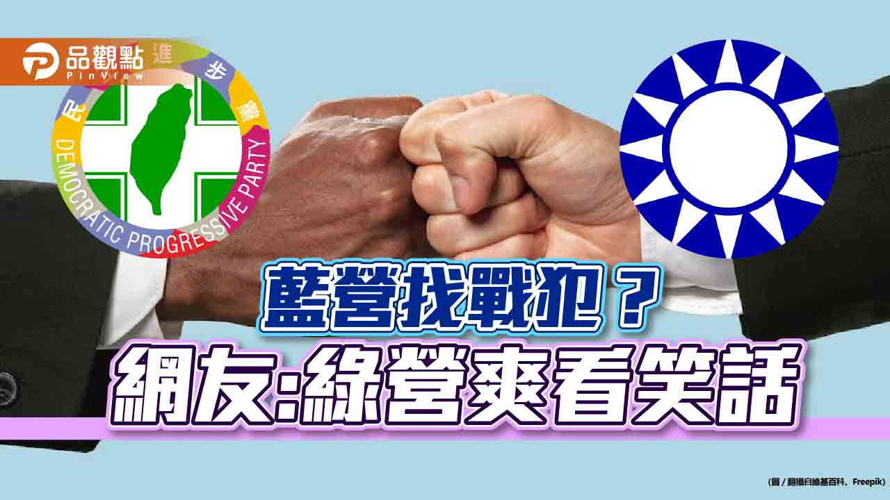 選輸找戰犯，愈找愈輸，網友:綠營暗爽