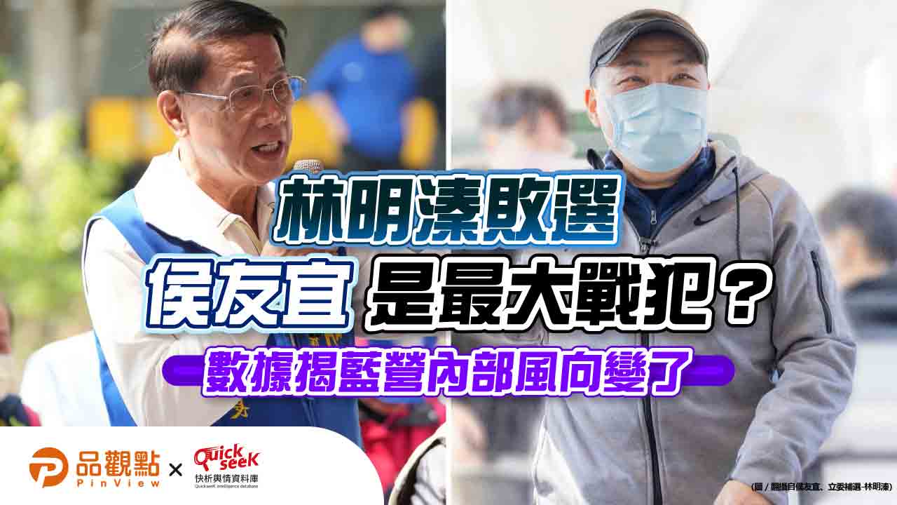 林明溱敗選 侯友宜是最大戰犯？數據揭藍營內部風向變了