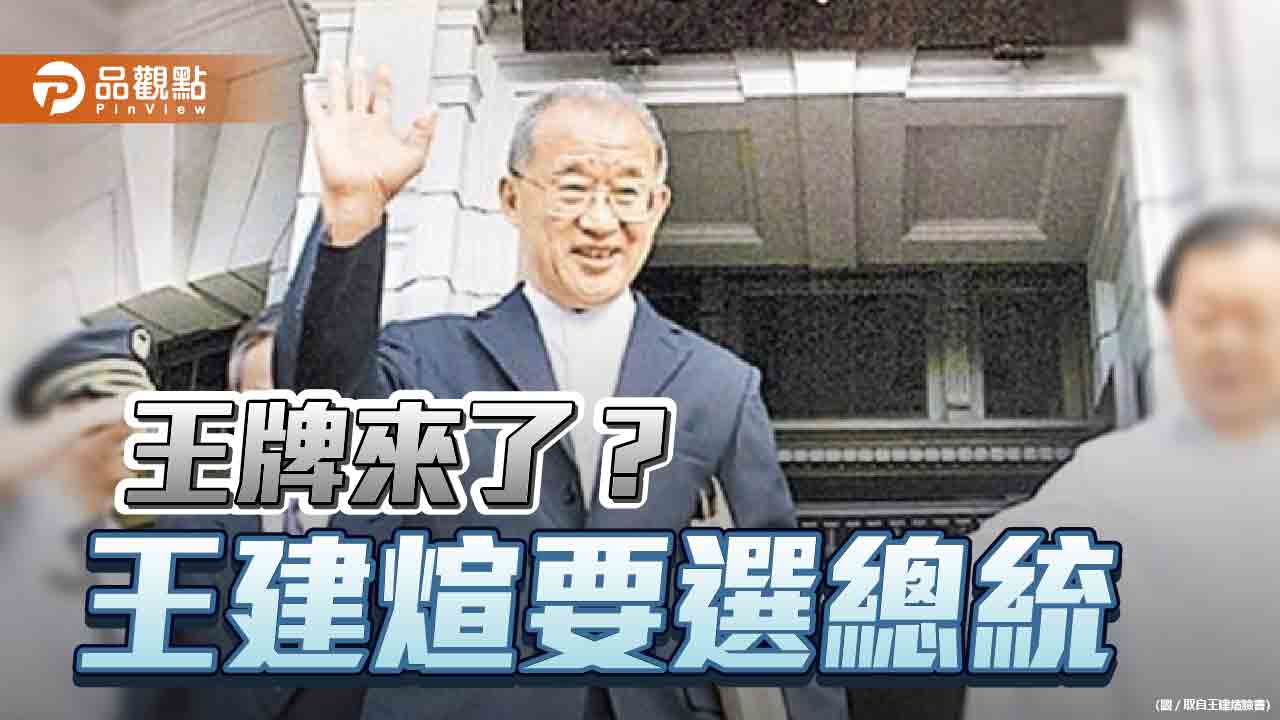 王建煊要選總統 侯友宜冷回應 名嘴提醒至少要28萬連署書