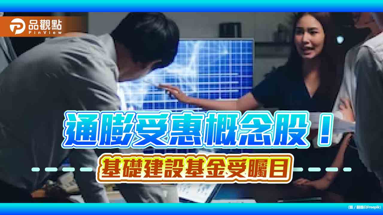 基礎建設基金新成員來囉！滙豐投信將開募　鎖定抗通膨投資時機 