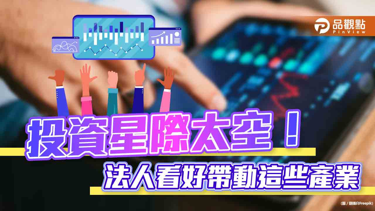 星際產業未來5-10年商機看俏！AI、太空採礦、旅行話題十足　法人建議這樣佈局