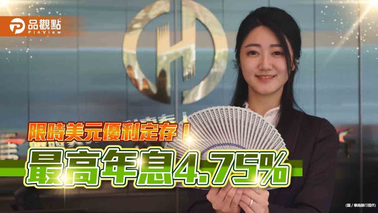 限時加碼美元優利定存來囉！華南銀推最高年息4.75%　3千美元可申辦