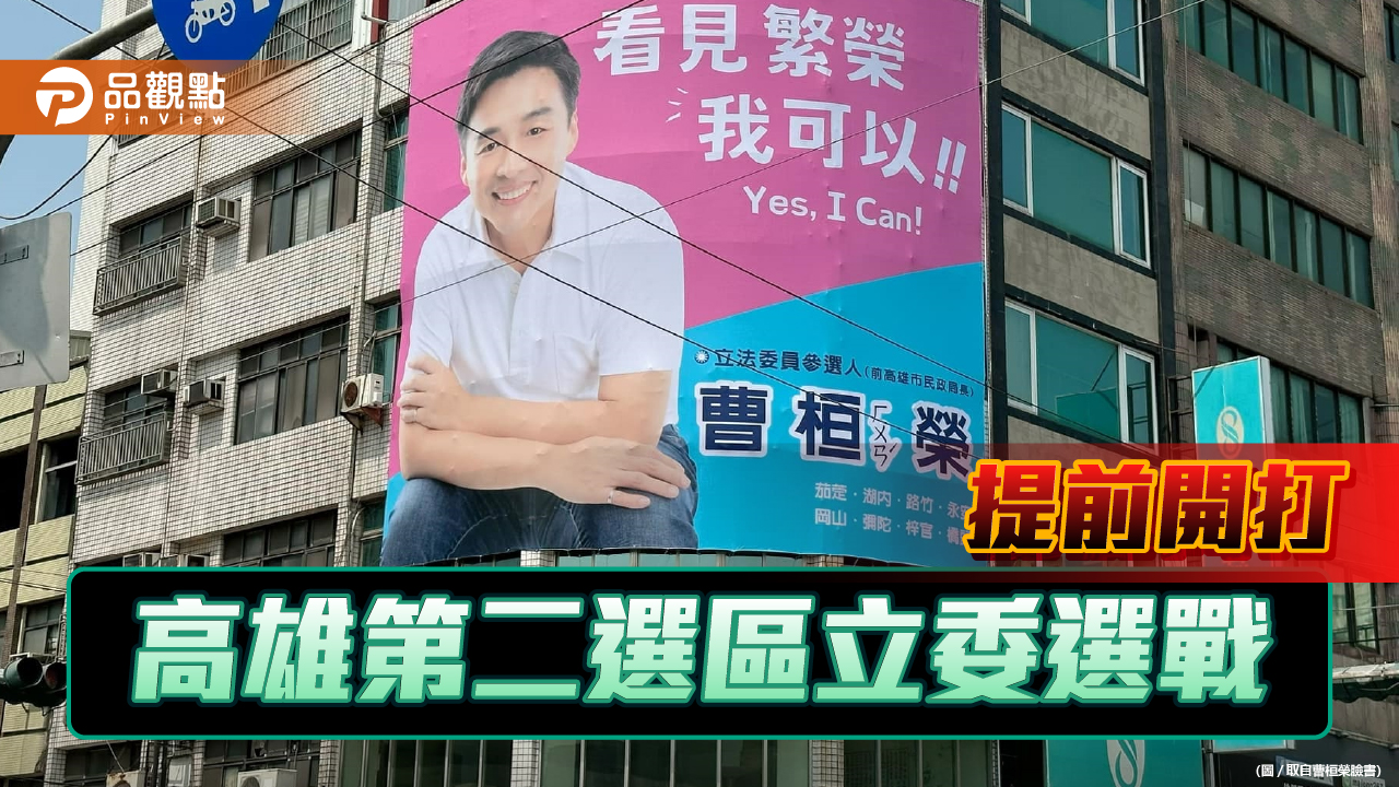 高雄第二選區立委選戰提前開打