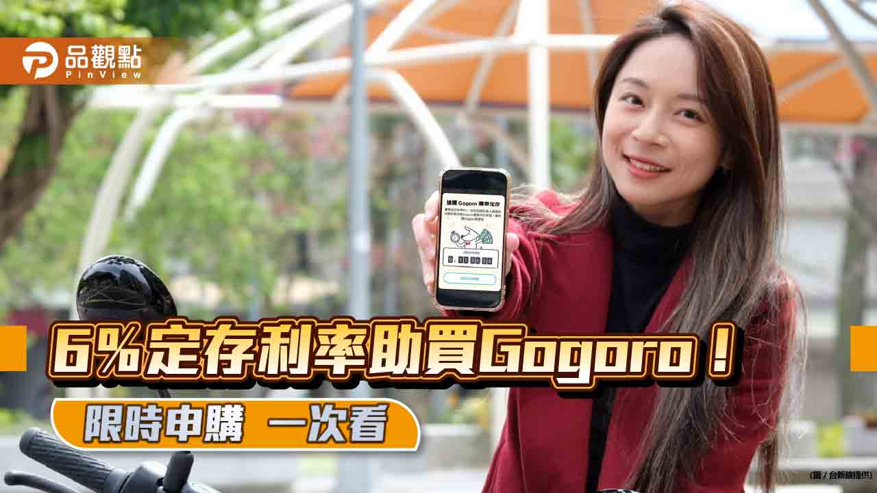 台新銀推Gogoro購車定存！每月存5千元　半年後享6％優惠利率