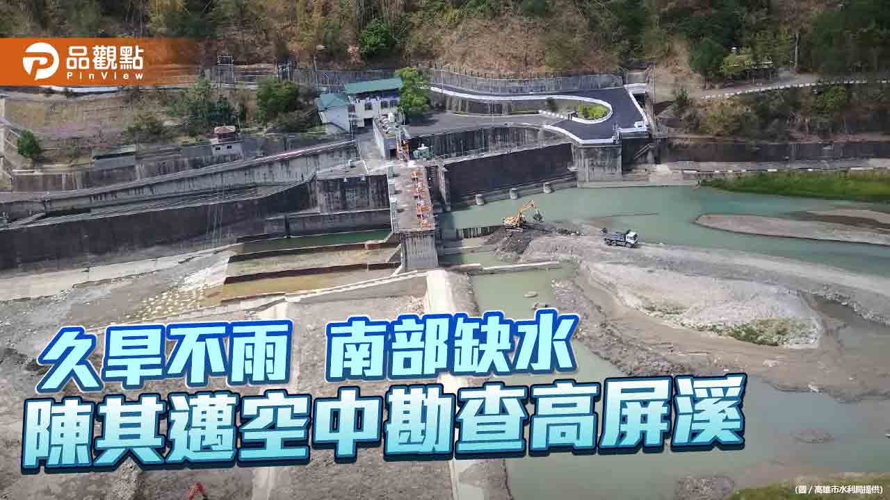 旱象持續水情嚴峻  陳其邁與水利署空中勘察高屏溪