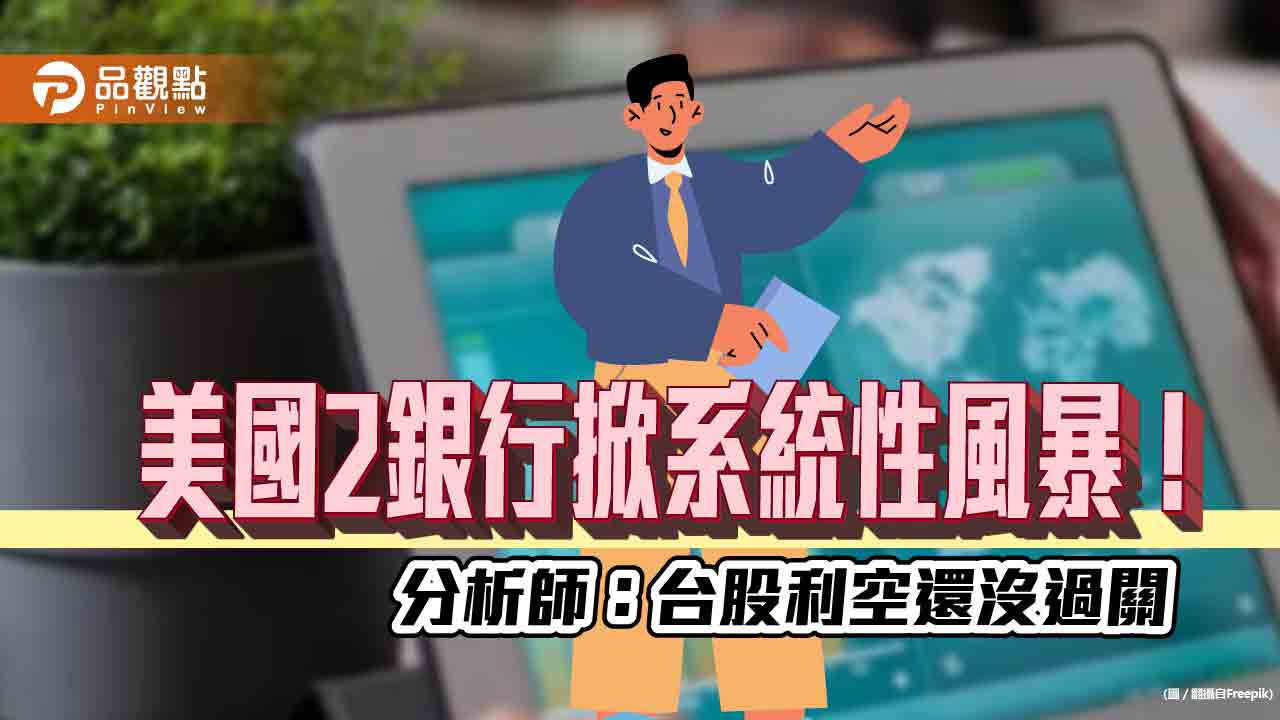 美國矽谷銀行掀金融風暴！國安基金護台股收漲34點　分析師示警回測這低點