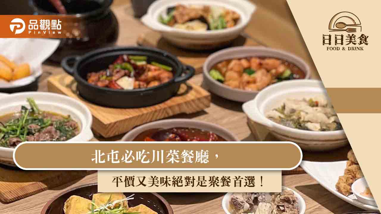 北屯必吃川菜餐廳,平價又美味絕對是聚餐首選!
