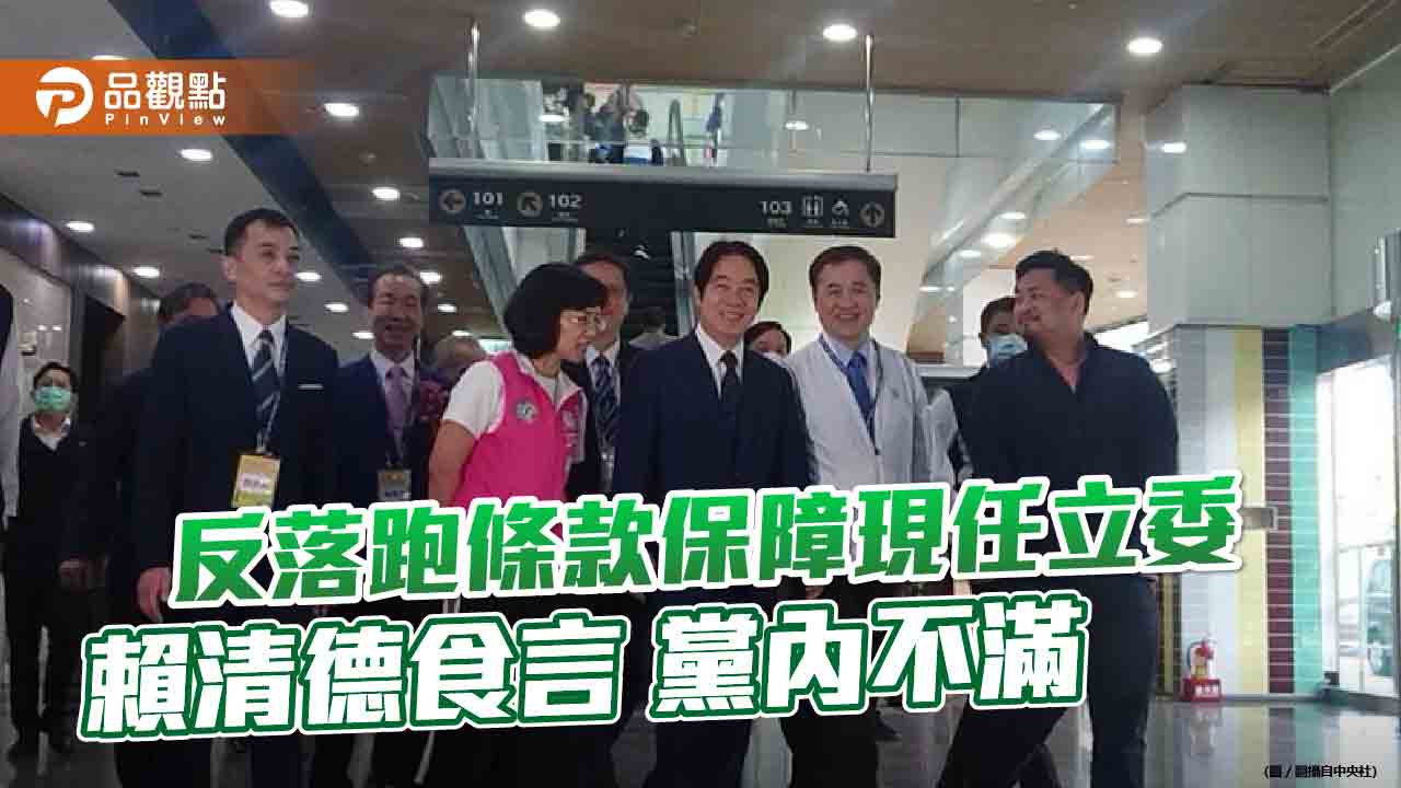 賴清德曾承諾不保障現任立委 現擋議員轉戰被質疑