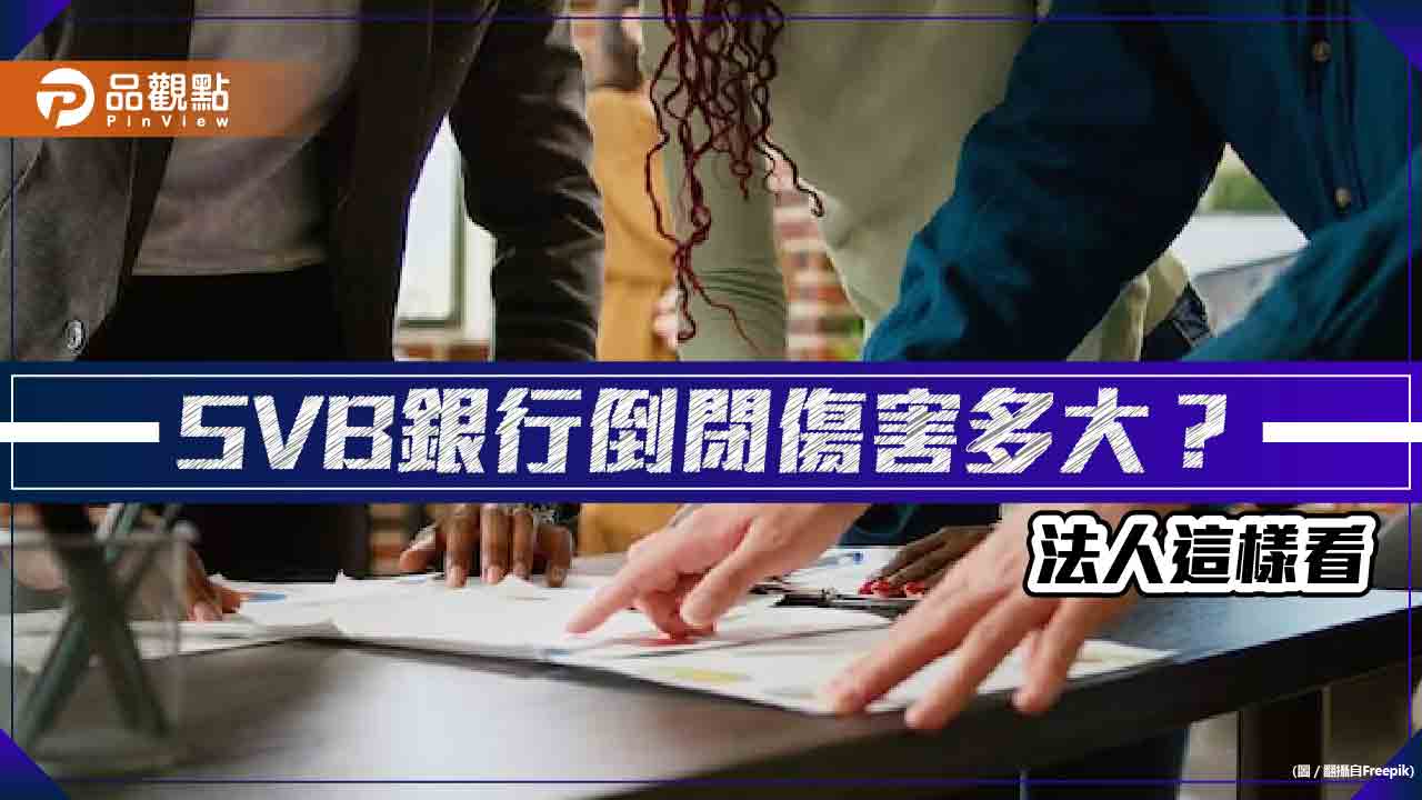 SVB銀行倒閉傷害多大？主計長：台灣經濟成長率不下修　法人這樣看