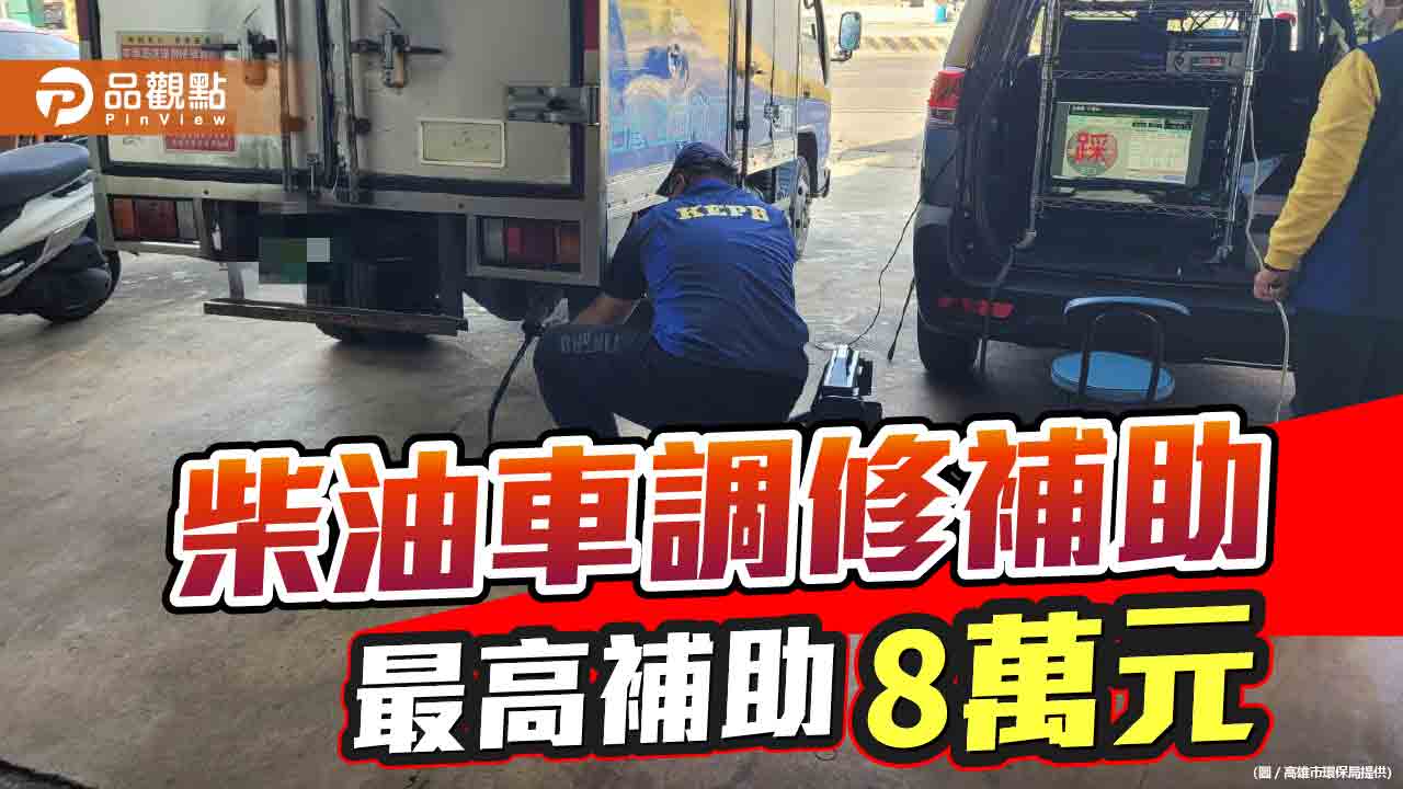 柴油車調修補助  最高補助8萬元