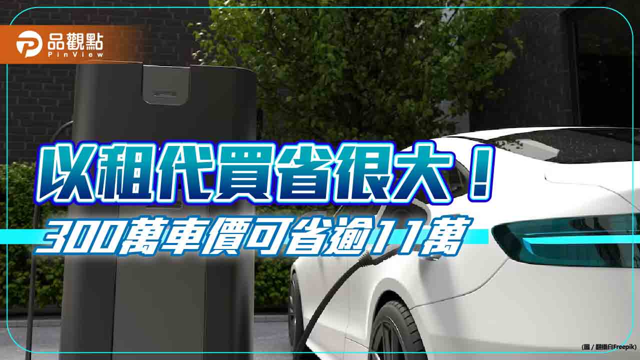 中國信託資融推客製「電動車租賃」服務！ 以租代買　300萬車款可省逾11萬元