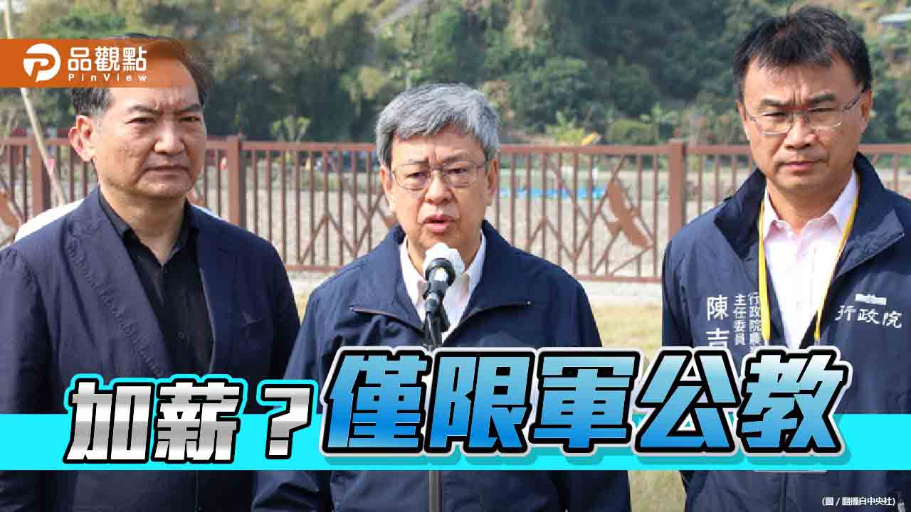 行政院長陳建仁支持軍公教加薪 但55%企業第一季不加薪