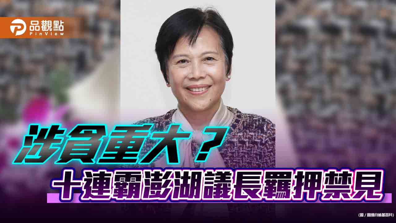 澎湖驚傳重大貪污案，議長羈押禁見