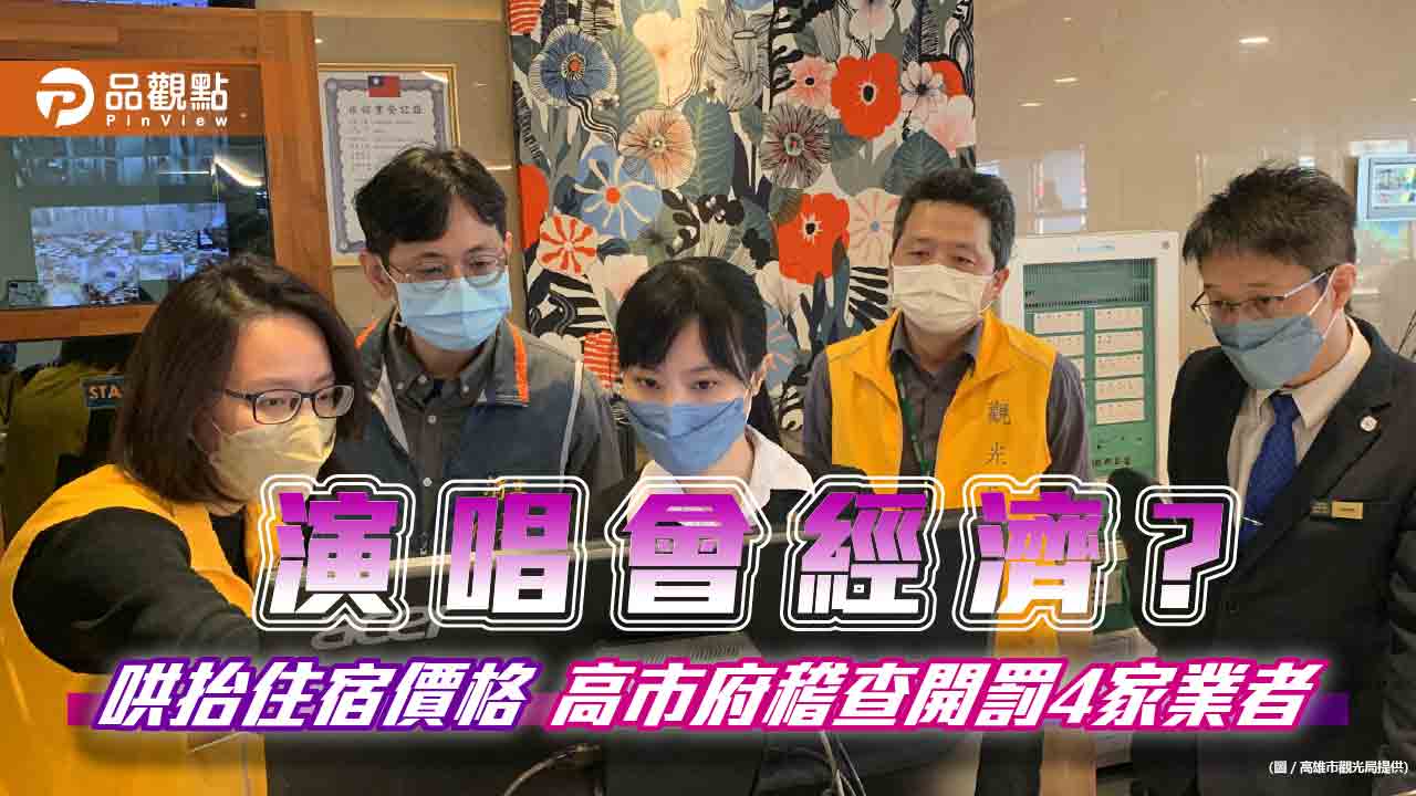 高雄演唱會帶動住房需求 遏止不肖業者坐地起價  觀光局聯合消保官稽查旅宿房價