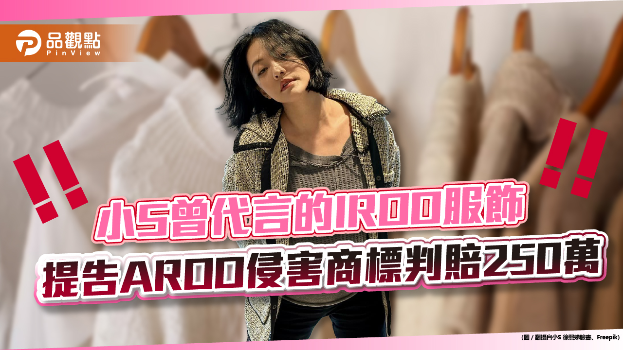 小S曾代言的IROO服飾 提告AROO侵害商標判賠250萬