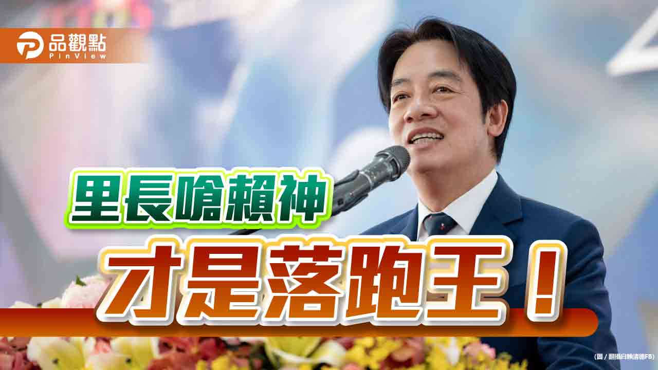 里長連署侯友宜選總統，大嗆賴神落跑王