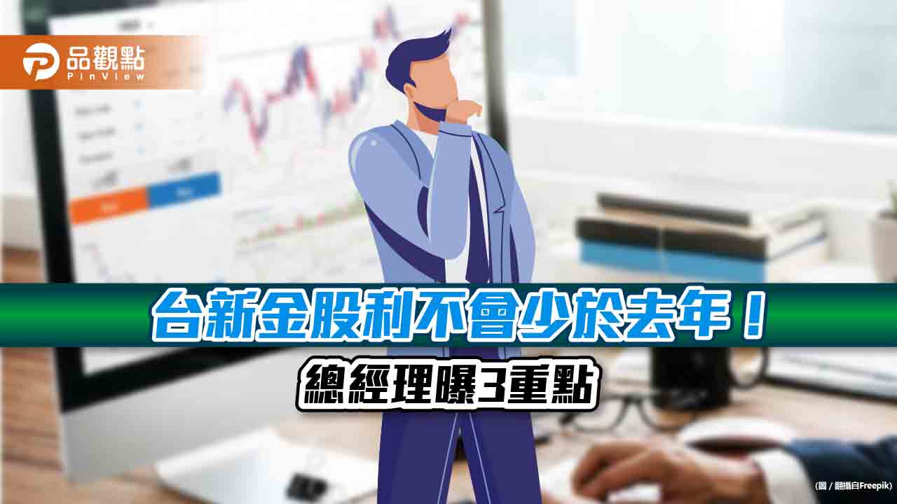 台新金股利配發率不少於去年！併購保德信「廉價購買利益」可配股　法說會重點一次看