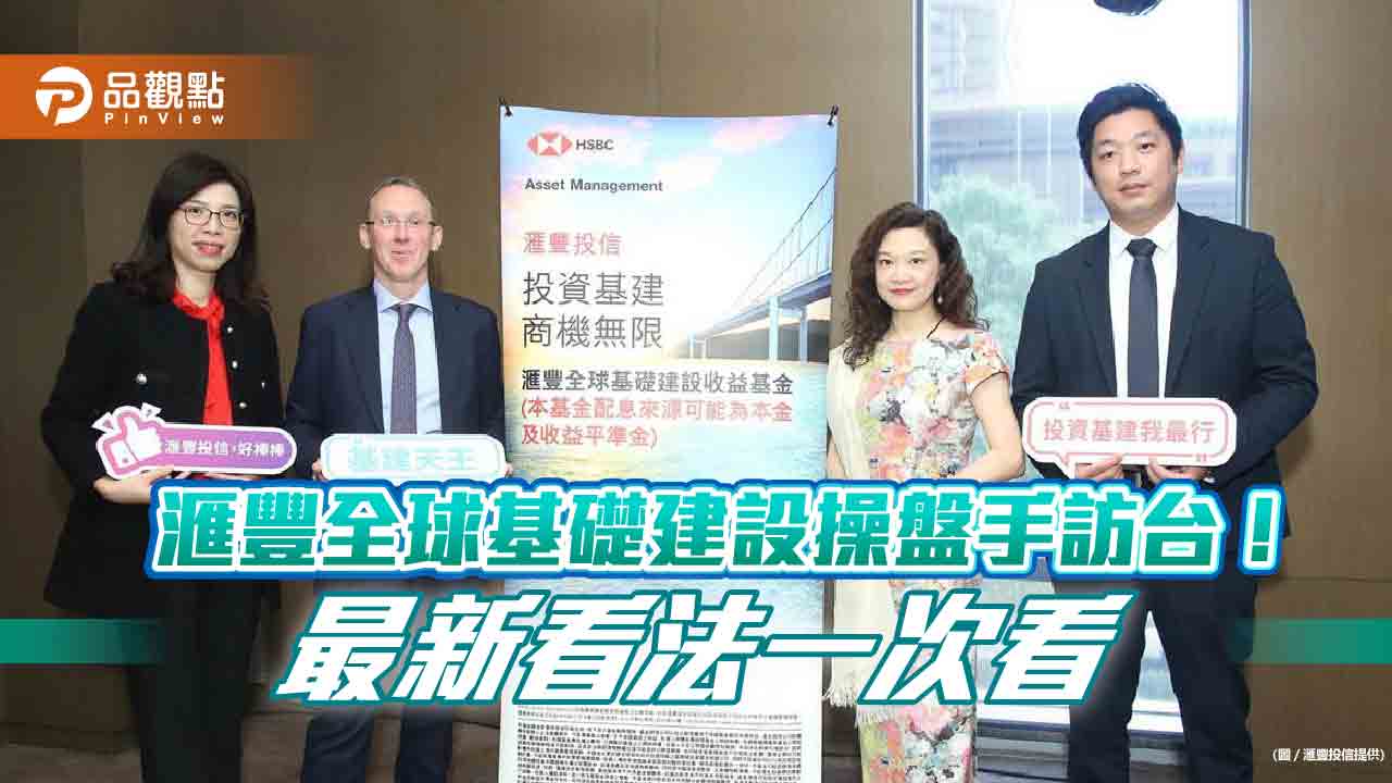 基礎建設指數20年報酬率612％！滙豐全球基建基金操盤手訪台　曝抗通膨選股策略