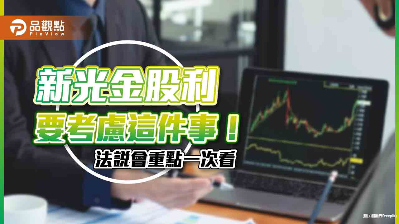 新光金股利4月將出爐！關鍵考量是它　法說會重點一次看