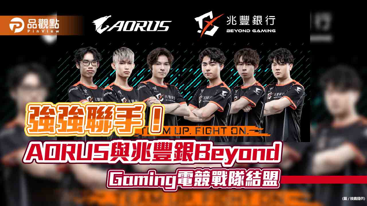 技嘉AORUS與兆豐銀Beyond Gaming電競戰隊結盟　贊助高規格電競配備！