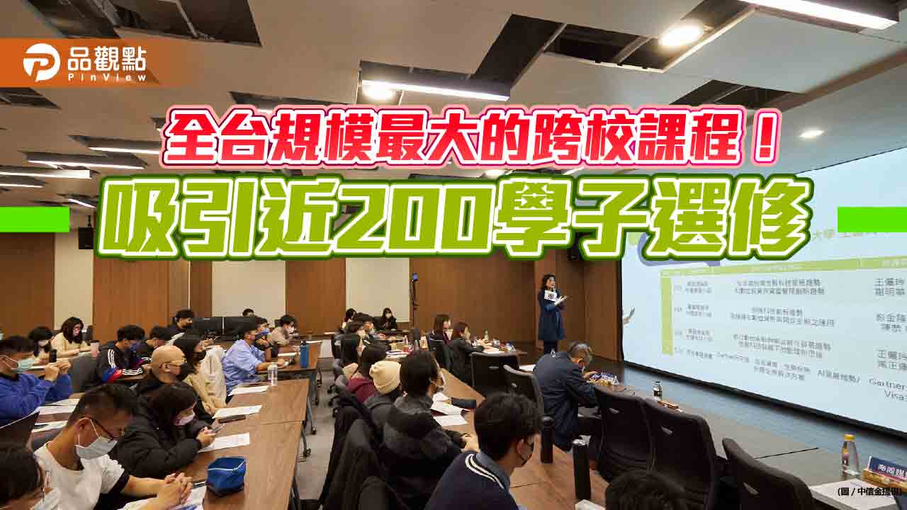 全台規模最大的跨校課程！中信金攜手六校開課　吸引近200學子選修