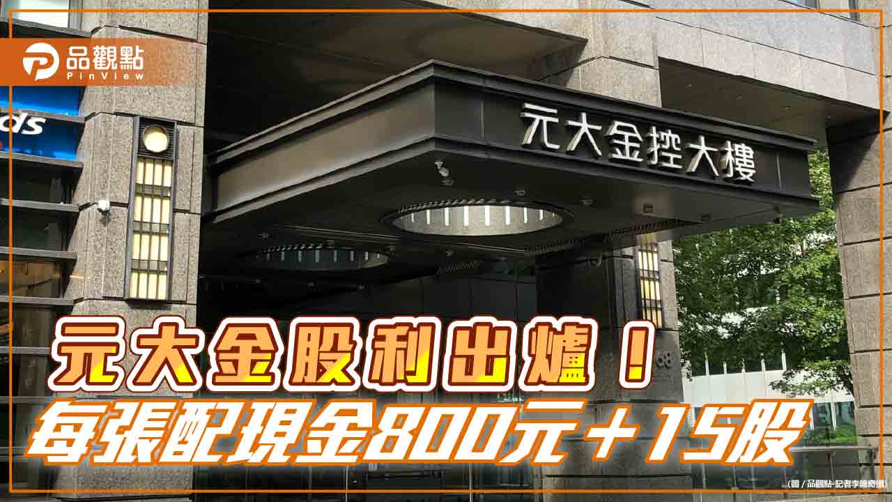 元大金百億股利出爐！每張配現金800元＋15股　台企銀要發0.34元股利