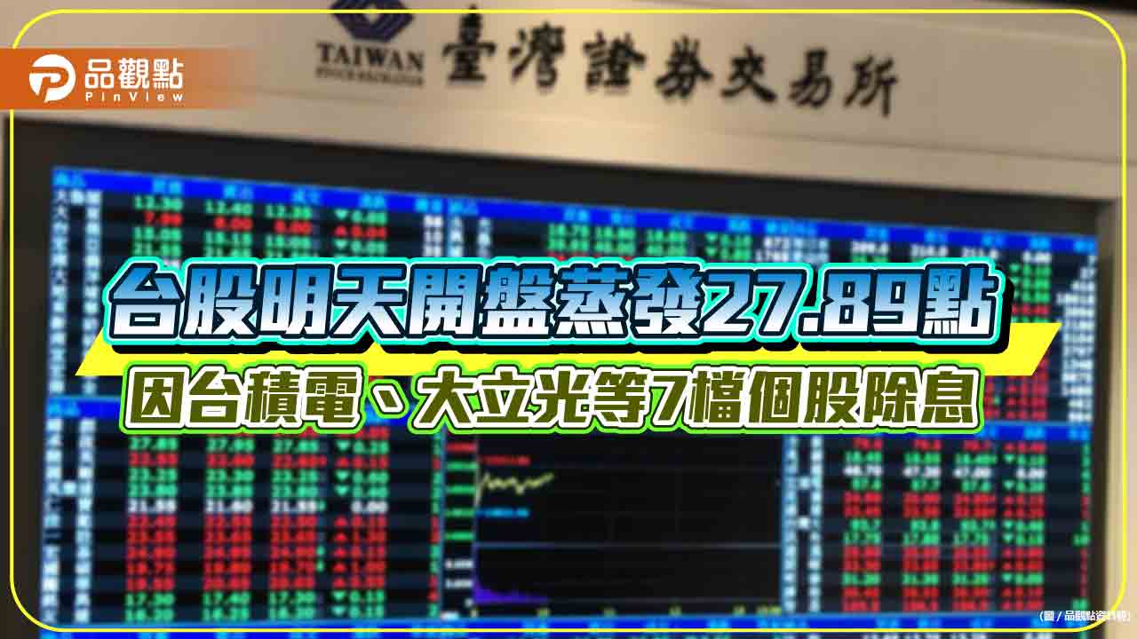 台積電、大立光等7檔股票明天除息！證交所：將影響台股指數27.89點