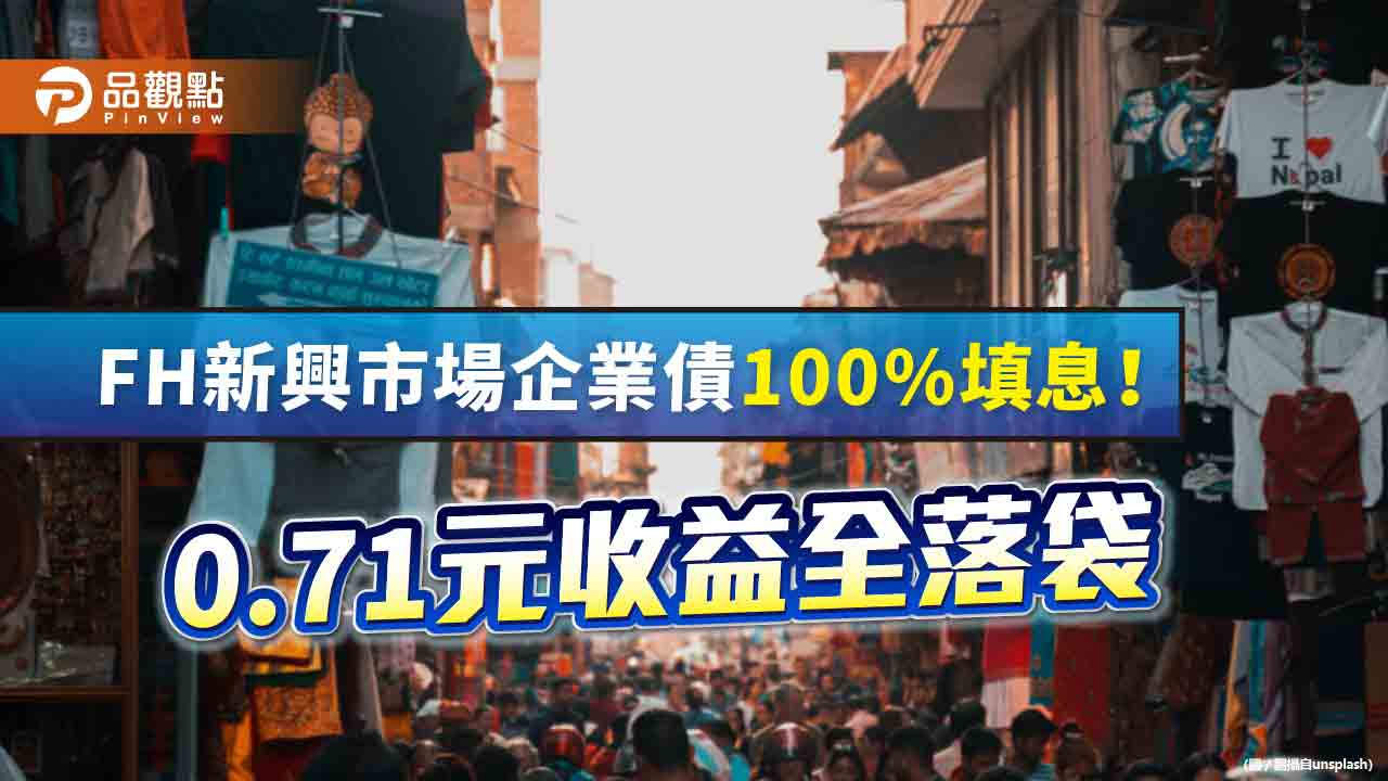 FH新興市場企業債100％填息！14天達陣　年化報酬率超過5％