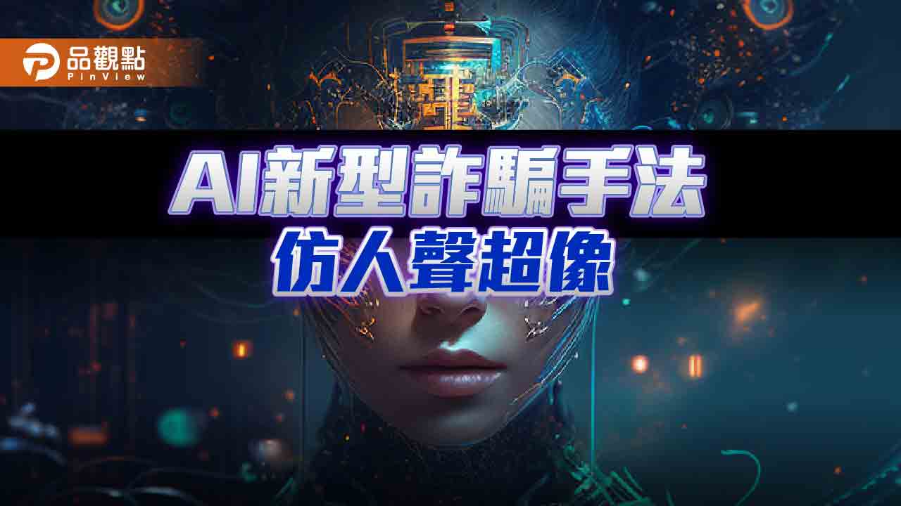 詐騙加入AI，仿人聲語調百分百—