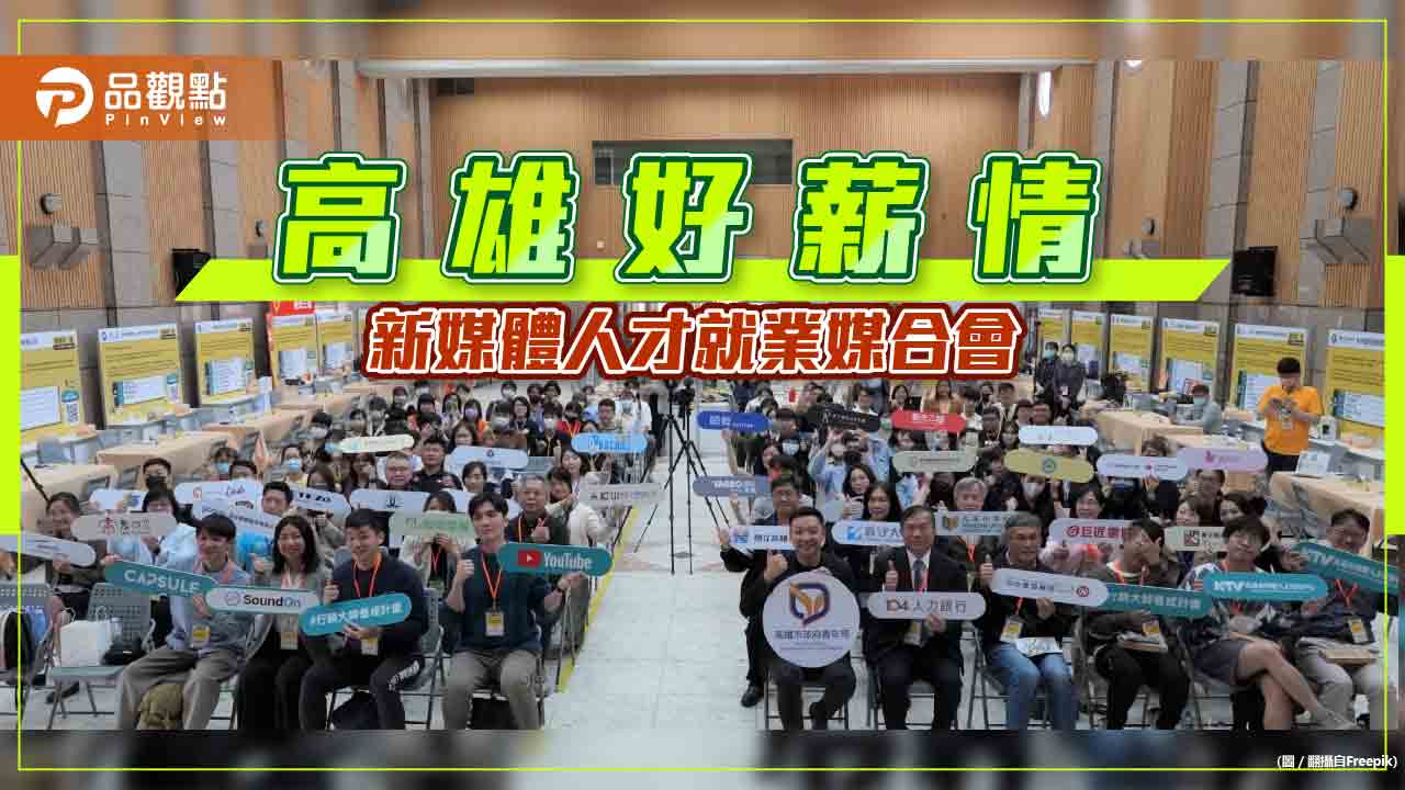 高市新媒體人才就業媒合會  逾300人面試拚就業 媒合率近6成