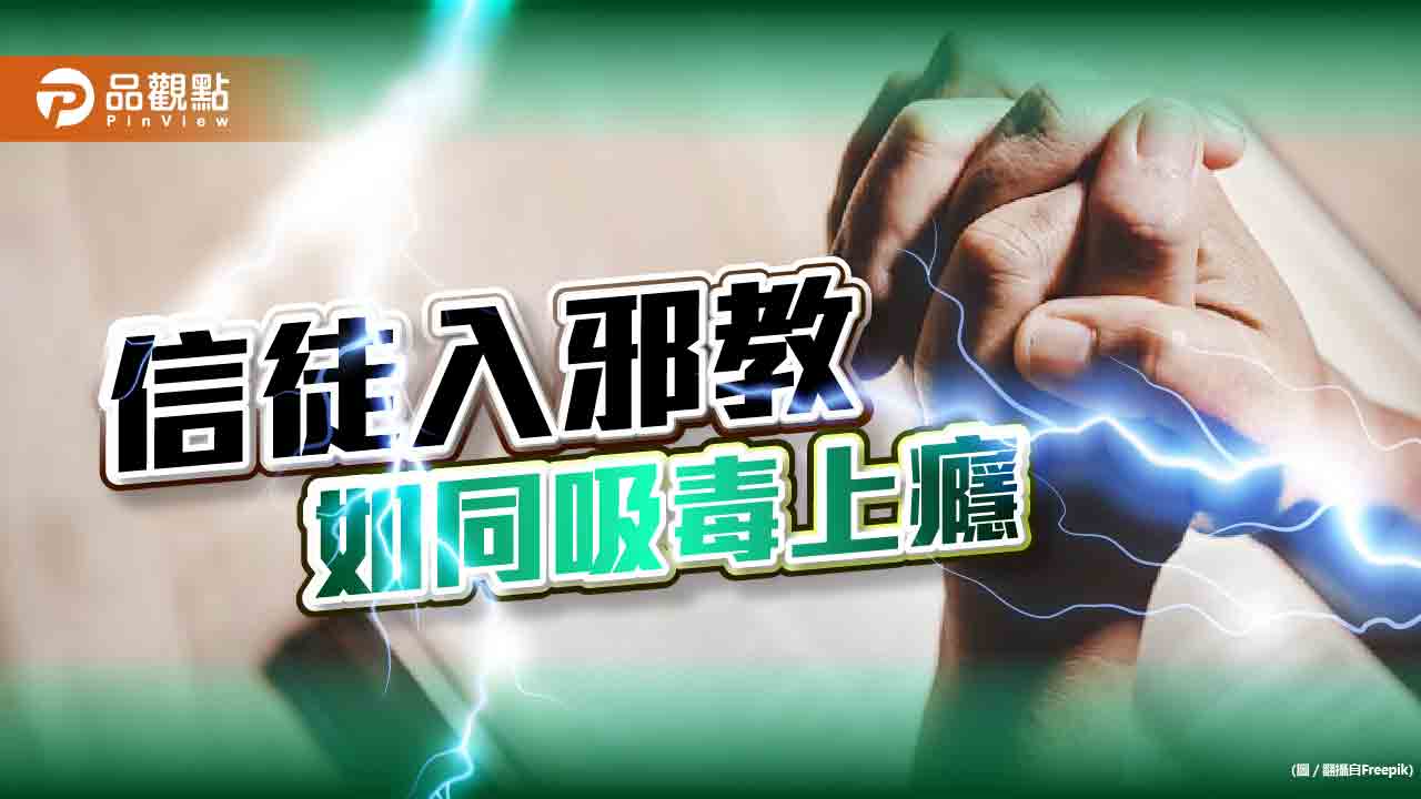 邪教多重控制信徒，威嚇恐嚇加外力