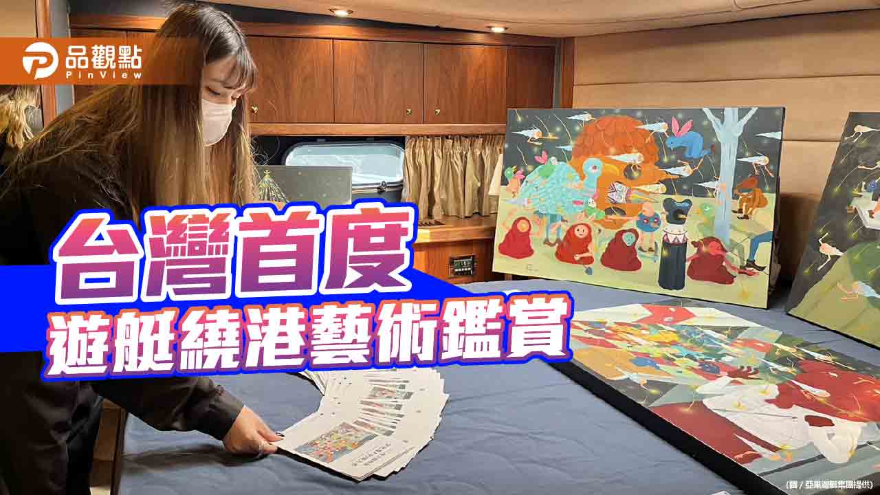 亞果遊艇為台灣藝術界注入新觀展型態 文化古都體現創新藝術思維