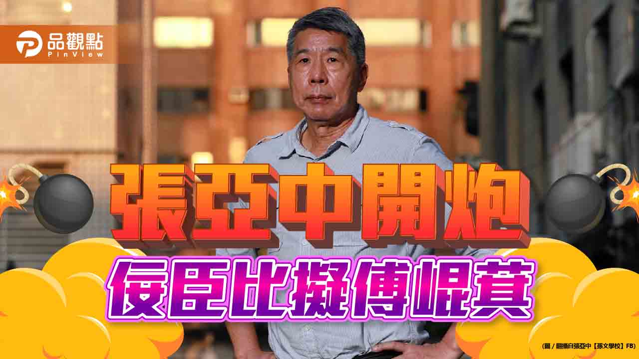 選策會惹議，張亞中開炮怒批佞臣