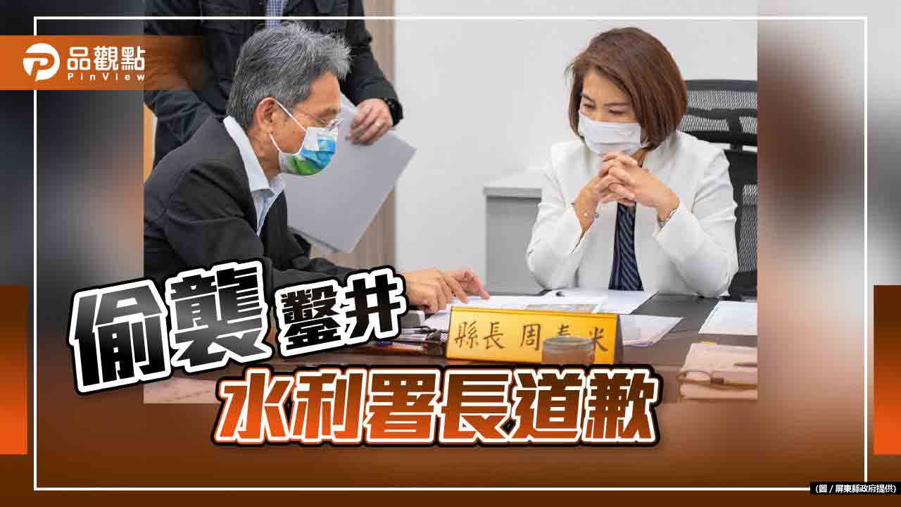 逕自鑿井惹民怨  水利署屏東縣致歉  周春米:要讓縣民安心再施工