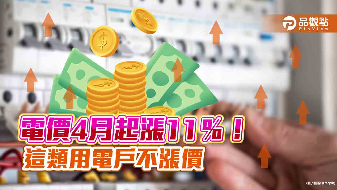 電價4月起漲11％！住宅用電、小商店不漲門檻　一表看懂