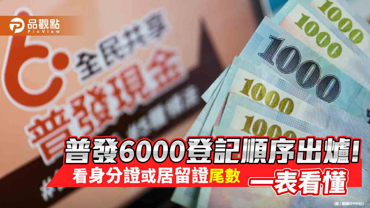 普發6000元本週三開放線上登記！依身分證尾數分流　順序表秒懂