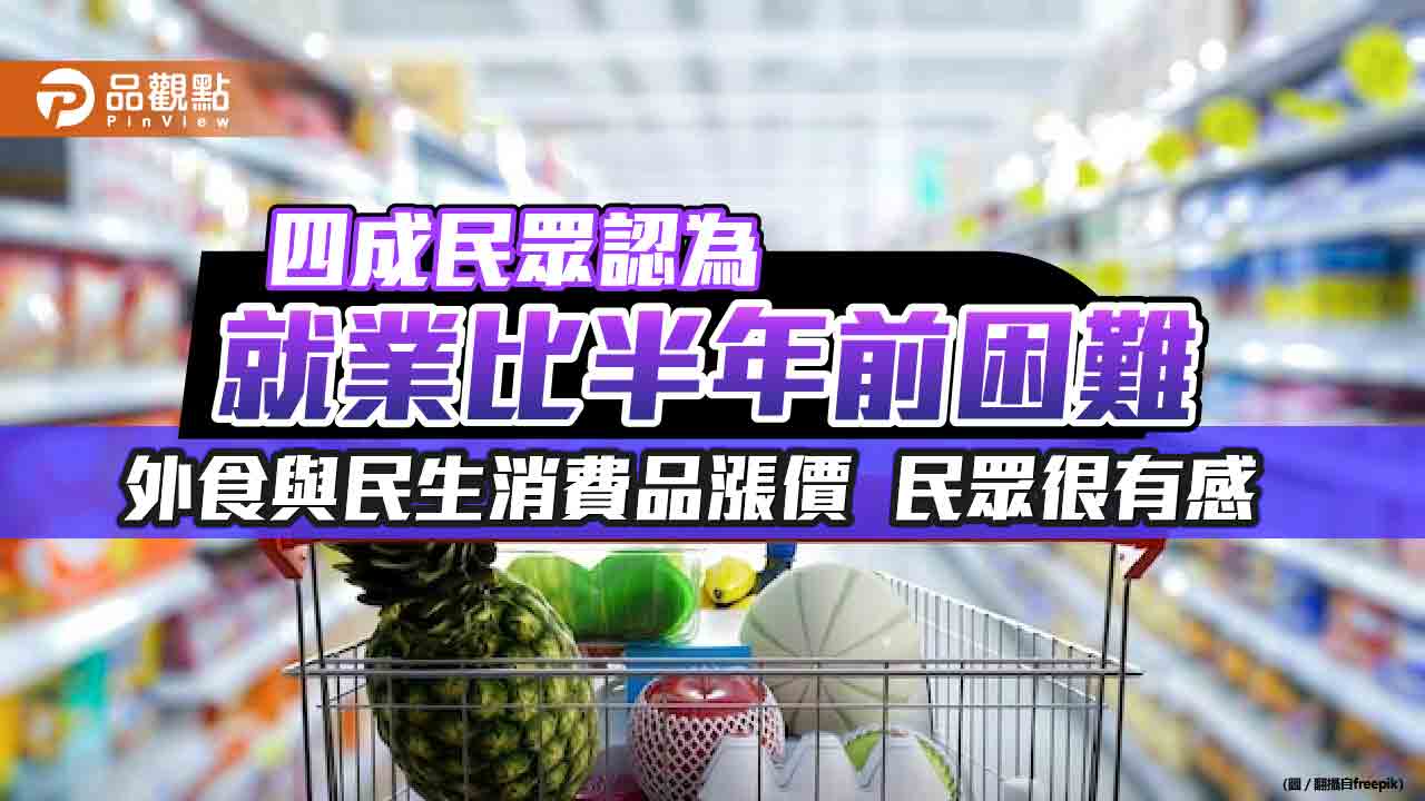 通膨很有感！近9成民眾預期未來一年物價還會漲　國泰國民經濟信心調查一次看