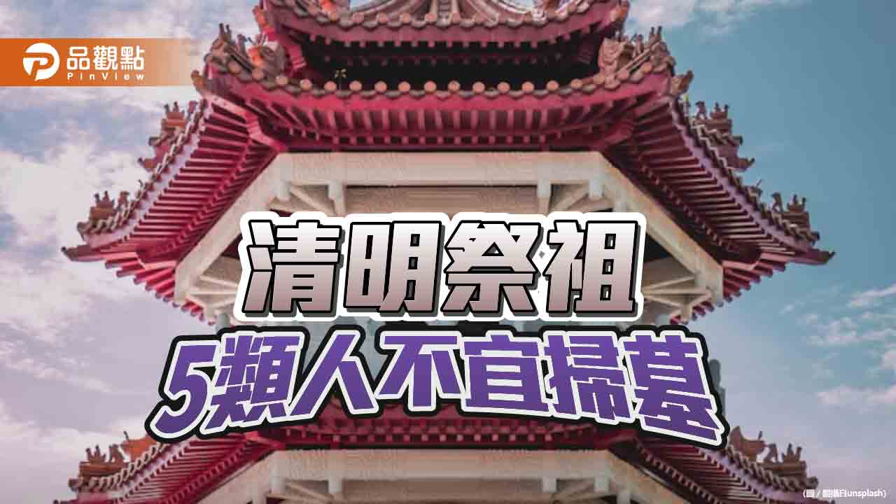 清明祭祖5類人不宜掃墓，如真有不適應該這樣做