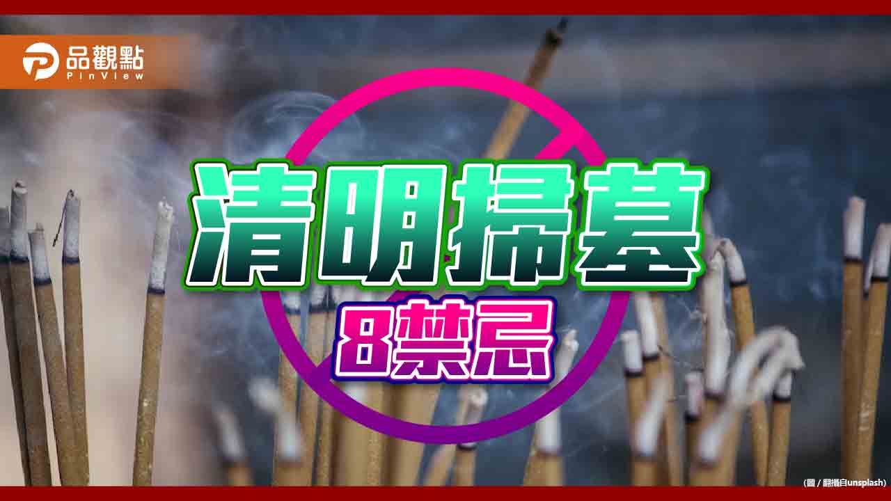 清明掃墓「8禁忌」，第二項最容易忘記做!