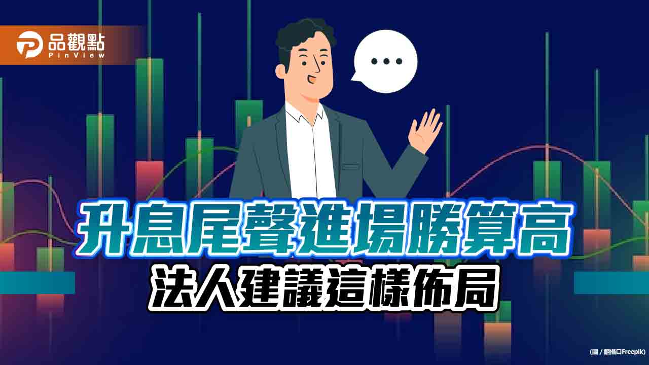 避險資金湧入投資等級債！法人統計過往四次升息尾聲進場　投資等級債報酬率至少1成