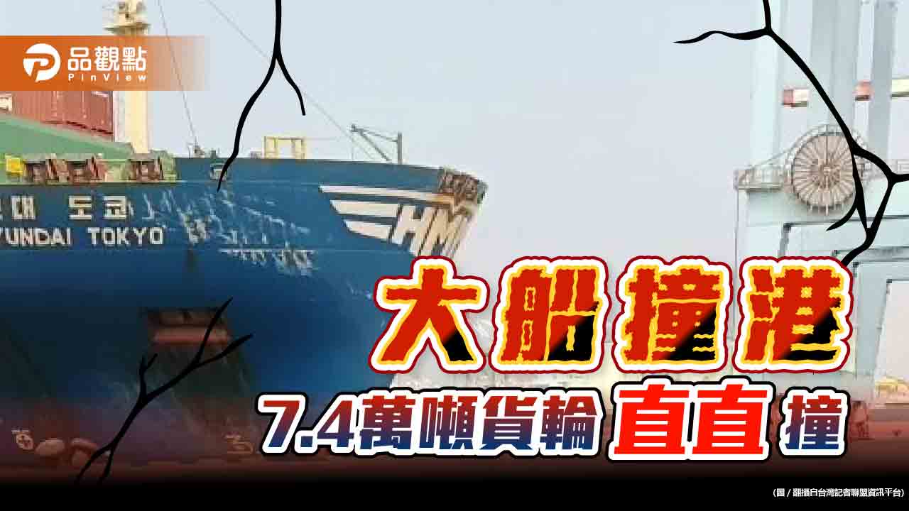 7.4萬噸貨輪正面直撞碼頭  引水人有酒精反應  航港局、運安會調查原因