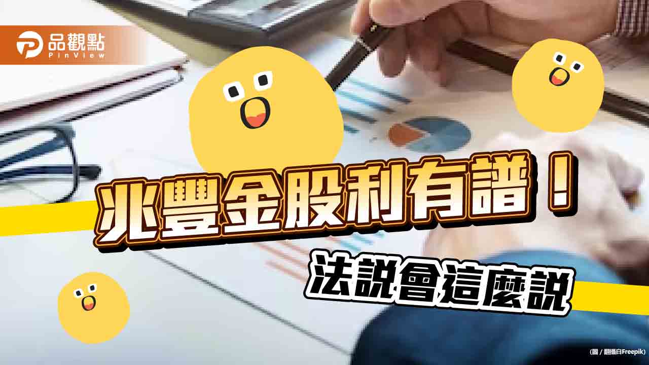 兆豐金：今年股利跟過往變動不大！必要時可動用保留盈餘　現金比重逾半